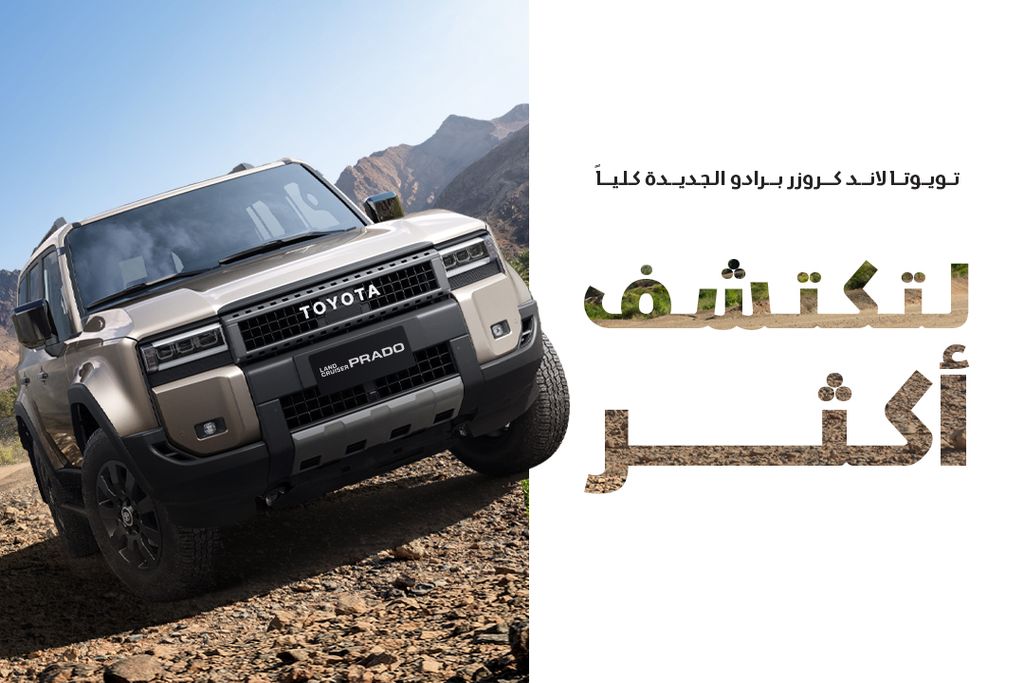 اكتشف تويوتا برادو لاندكروز 2024 الجديدة كلياً
