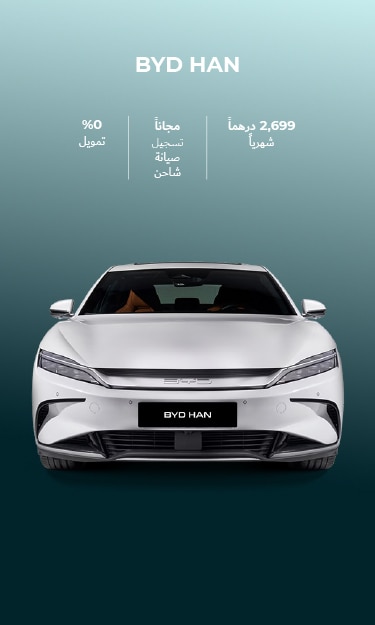 انطلق مع BYD HAN