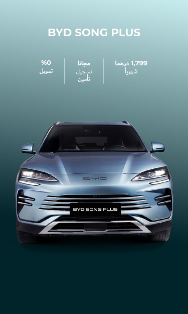 انطلق مع BYD SONG PLUS