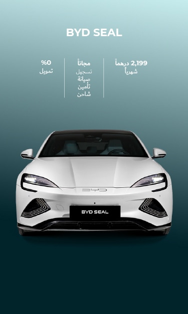 انطلق مع BYD SEAL