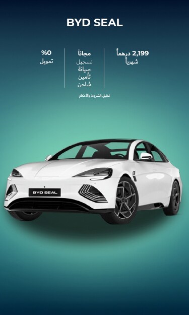 انطلق مع BYD SEAL