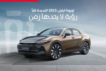 تويوتا كروان الجديدة كلياً