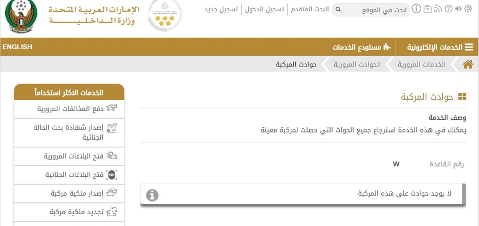 بمجرد إدخال رقم الهيكل، ستعيد الأداة النتائج على الفور. في هذا المثال، لم تكتشف الأداة أي حادث.