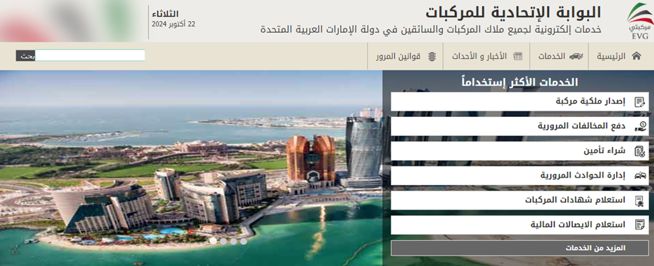 الصفحة الرئيسية للبوابة الإتحادية للمركبات في الإمارات. يمكن استخدام هذا الموقع للكشف عن سجل تاريخ السيارة في دولة الإمارات العربية المتحدة