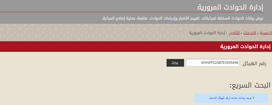 بعد وضع رقم الهيكل على بوابة الإمارات للمركبات، لا يظهر أي سجل لأي حادث سيارة في دولة الإمارات العربية المتحدة.