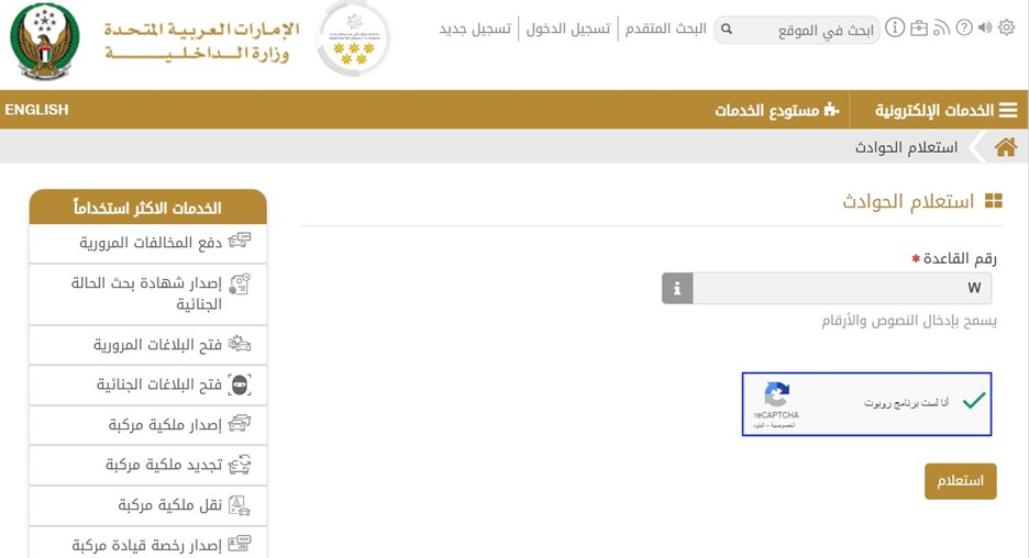 يجب على المستخدمين إدخال رقم الهيكل أو رقم VIN الخاص بالمركبة للتحقق من سجل الحوادث.