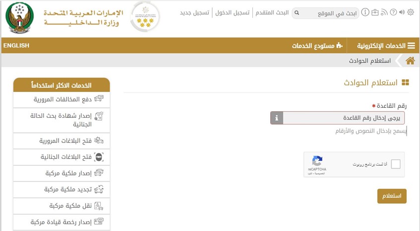 يمكن للمستخدمين التحقق من سجلات تاريخ أي سيارة من خلال زيارة موقع وزارة الداخلية والانتقال إلى قسم الاستعلام عن الحوادث