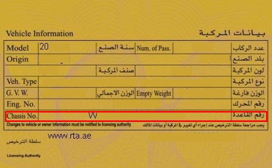 المُلكية، وتُعرف أيضًا باسم بطاقة تسجيل المركبة في الإمارات