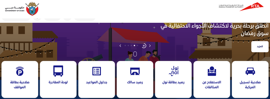 يسمح الموقع الرسمي لهيئة الطرق والمواصلات للمستخدمين التحقق من بيانات صلاحية تسجيل المركبة