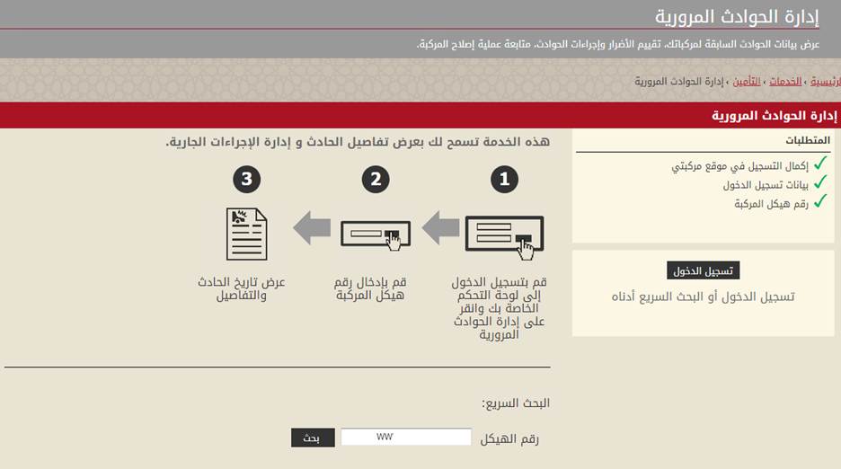 يجب على المستخدم إضافة رقم الهيكل في حقل "البحث السريع" للحصول على سجل حوادث السيارة في دولة الإمارات العربية المتحدة