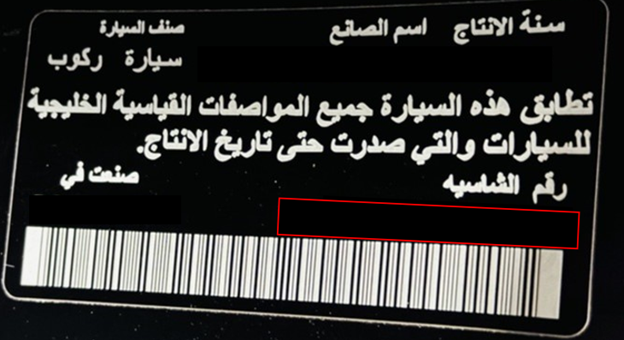 ملصق رقم شاسيه السيارة