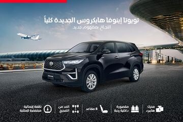 تويوتا إينوفا هايكروس الجديدة كلياً